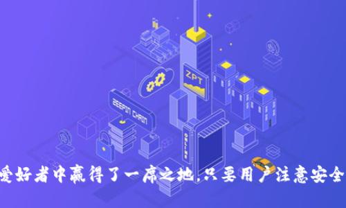 ImToken钱包是一款支持多种数字资产的移动端数字钱包，用户可以安全地存储、管理和交易各种加密货币。那么，ImToken钱包是否支持EOS（以太坊上的一种代币）呢？答案是：是的，ImToken钱包可以存储EOS资产。

Eos是谁？
首先，我们需要了解一下EOS。EOS是一个基于区块链的开源平台，旨在提供去中心化应用程序（dApps）的开发环境。与以太坊类似，EOS也允许开发者在其平台上构建智能合约和去中心化应用，但其设计目标在于提供更高的交易速度和更好的用户体验。EOS的共识机制是基于代表权证明（DPoS），这使得其网络具有更高的交易处理能力。

ImToken钱包的功能
ImToken作为一款数字钱包，具备了多种强大的功能。用户可以通过ImToken轻松地进行资产管理、交易、转账和收集. 直观易用的界面让新手用户也能快速上手。在安全性方面，ImToken采取多层防护措施，确保用户资产的安全。而且，ImToken还支持多种主流币种的存储，因此它备受用户信赖。

如何在ImToken中存储EOS
若你想在ImToken钱包中存储EOS，首先需要确保你已下载并安装了最新版本的ImToken钱包。接下来，你需要按照以下步骤进行操作：

strong步骤1：/strong打开ImToken钱包，进入主界面。在主界面上，找到“资产”选项。
strong步骤2：/strong在资产页面，点击“添加资产”按钮。在资产列表中查找EOS，如果找到了，就可以直接添加。
strong步骤3：/strong如果没有找到EOS，你可以手动输入EOS的合约地址进行添加。不过，通常情况下，你可以在资产列表中直接找到。
strong步骤4：/strong完成以上步骤后，你的EOS资产就会显示在你的ImToken资产列表中了。此时，你可以选择接收、发送或者进行交易。

为什么选择ImToken存储EOS
选择ImToken作为存储EOS的数字钱包，主要有以下几个理由：
ul
   listrong安全性：/strongImToken采用多重安全机制，为用户的资产提供可靠保障。/li
   listrong用户体验：/strongImToken的界面设计简洁易用，即使是新手用户也能快速上手，轻松管理资产。/li
   listrong多种资产支持：/strong除了EOS，ImToken还支持多种数字资产，用户可以在一个钱包中管理多种加密货币。/li
   listrong社区支持：/strongImToken背后有着强大的用户社区，用户可以通过社区获得帮助和建议。/li
/ul

相关注意事项
虽然ImToken支持EOS，但用户在管理EOS资产时仍需注意以下几点：
ul
   listrong确保版本更新：/strong使用最新版本的ImToken钱包，确保安全性和各种新功能的使用。/li
   listrong备份助记词：/strong在创建钱包时，一定要妥善保存助记词，以确保在丢失钱包或更换设备时，可以找回自己的资产。/li
   listrong交易确认：/strong在发起EOS转账时，确保网络正常，并确认交易信息，避免因错误操作导致资产丢失。/li
   listrong关注市场动态：/strongEOS市场较为波动，定期关注市场动态，有助于作出更好的投资决策。/li
/ul

总结
总的来说，ImToken钱包是一款非常适合存储和管理EOS等数字资产的工具。其用户友好的界面、多样化的功能和出色的安全性，令其在数字货币爱好者中赢得了一席之地。只要用户注意安全性和备份指南，就可以安心使用ImToken钱包，享受数字货币带来的便利与收益。