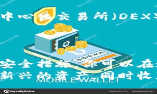 tiaoti如何使用EOS钱包安全存储USDT：新手指南与最佳实践/tiaoti
EOS钱包, USDT, 加密货币, 数字资产/guanjianci

引言：加密货币世界的新宠——USDT
在加密货币的海洋中，站稳脚跟并不简单，但如果你听说过USDT（Tether）的话，或许你会对这种“稳定币”产生浓厚的兴趣。USDT旨在将其价值与美元挂钩，保持1:1的比例，这一点让它在波动剧烈的加密市场中显得尤为重要。
然而，如何安全地存储和管理这些数字资产也是每个投资者都需要面对的问题。今天，我们将探讨如何通过EOS钱包存储USDT，确保你的投资安全无忧。

第一步：准备工作——了解EOS钱包
在深入之前，我们先来了解一下EOS钱包。EOS钱包是一种用于存储和管理EOS生态系统中数字资产的工具。用户可以在这个平台上进行转账、交易、接收等操作，而EOS区块链则为这些操作提供了强大的支持。
相比其他区块链，EOS网络的速度和效率都相对较高。值得注意的是，EOS钱包通常不只是支持EOS本身的代币，还能支持基于EOS的其他资产，这就为USDT的交易提供了便利。

第二步：选择合适的EOS钱包
在选择钱包时，安全性、用户体验和客户支持往往是首要考虑的因素。市场上有许多类型的EOS钱包，包括移动应用、桌面应用和硬件钱包。
一些常见的EOS钱包包括：
ul
  listrong美金EOS钱包 (USD EOS Wallet)：/strong虽然名字响亮，但它却支持USDT交易，让你能够轻松管理你的数字资产。/li
  listrongScatter钱包： /strong这款钱包允许你轻松连接到DApp，并以便捷的方式存储和管理USDT。/li
  listrongHardware Wallet（硬件钱包）： /strong如Ledger Nano S和Trezor，虽然安全，但价格较高，对于新手来说可能略显复杂。/li
/ul

第三步：注册钱包账户
一旦你选择了钱包，接下来就是注册账户的步骤。通常你需要提供一些基本信息，设置一个强密码，同时记住安全短语，这个短语是恢复你账户的关键。
在这一过程中，请务必确保密码的复杂性与安全性，这也是保护你的USDT的重要措施。建议结合大小写字母、数字及特殊符号，以提高密码的安全性。

第四步：存入USDT
账户注册完成后，就可以将USDT存入你的EOS钱包了。大多数钱包都提供了简单的转账选项，你只需要将USDT发送到你的EOS地址。此时，记得核对地址是否正确，因为区块链交易一旦确认，就无法撤销。
同时，提醒大家在转账前，可以先进行小额测试，确保无误然后再进行大额转账，增加安全保障。

第五步：确保安全 —— 基本安全实践
安全性是每个加密资产持有者都需要重视的问题。以下是一些基本的安全实践：
ul
  listrong定期更新密码：/strong建议循环更换密码，并确保与其他账户不同。/li
  listrong开启双重验证：/strong许多钱包都支持双重验证功能，通过额外的安全层保护你的账户。/li
  listrong不在公共网络中使用钱包：/strong确保在安全的网络环境下访问你的钱包。/li
  listrong备份你的钱包：/strong定期备份钱包文件及私钥，确保在设备丢失或故障时可以恢复。/li
/ul

第六步：了解市场动态
在持有USDT的同时，保持对市场动态的关注是非常重要的。跟踪USDT的价格波动和热门动态可能会影响你的投资决策。通过社交媒体、金融新闻等渠道，你可以及时获取相关信息。
例如，USDT作为稳定币，其价格主要受到大型交易所的流动性和市场情绪的影响，因此了解这些动态将帮助你做出更明智的交易决策。

第七步：探索EOS生态系统
拥有USDT并不仅仅是为了存储，实际上，你还可以在EOS生态系统中利用它进行交易和投资。在某些去中心化交易所（DEX），你可以用USDT进行兑换，甚至参与流动性挖矿或质押。
这不仅为你的资产增值提供了更多可能性，更可以充分利用USDT的稳定性，降低投资风险。

总结：小心谨慎，智慧投资
在加密货币的旅途中，安全性与投资策略至关重要。通过有效地使用EOS钱包存储USDT，并掌握相关的安全措施，你可以在这个风起云涌的数字经济中稳步前行。
正如投资世界里面所说的：“小心驶得万年船”。希望每位投资者都能通过合理的学习与实践，掌握这项新兴的资产，同时收获丰厚的回报。