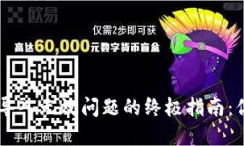 : 解决imToken钱包导入无效问题的终极指南:你的数字资产安全吗?