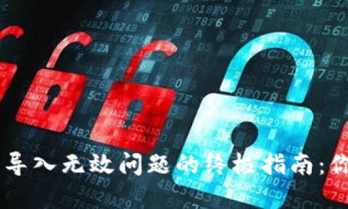 : 解决imToken钱包导入无效问题的终极指南:你的数字资产安全吗?