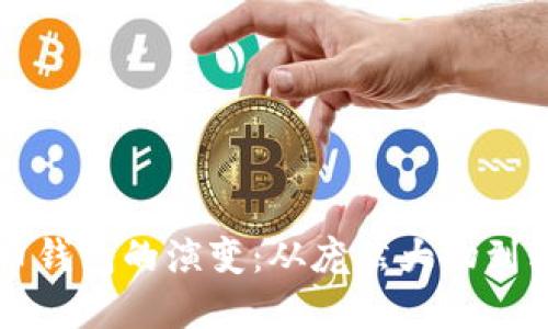 早期比特币钱包的演变：从庞然大物到轻量级应用