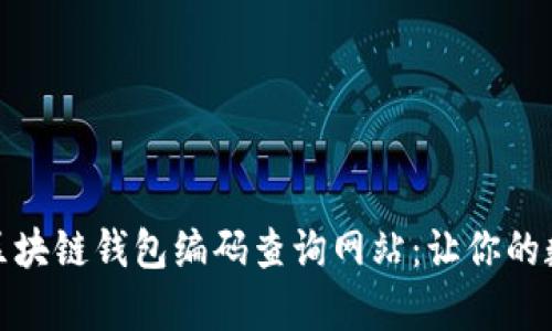 如何有效使用区块链钱包编码查询网站:让你的数字资产更安全