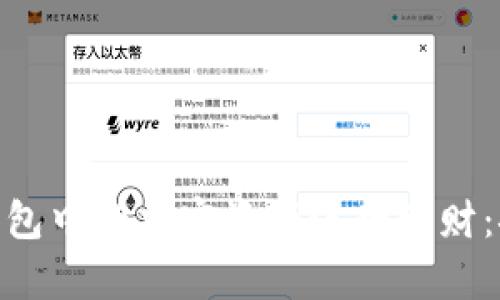 如何利用imToken钱包中的加密资产进行理财:探索新财富管理方式