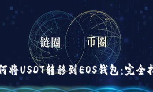 如何将USDT转移到EOS钱包:完全指南