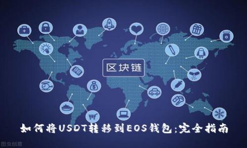 如何将USDT转移到EOS钱包:完全指南