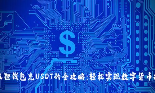 小狐狸钱包充USDT的全攻略:轻松实现数字货币投资