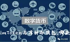 深入剖析：imToken与库神冷