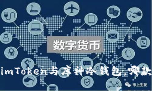 深入剖析:imToken与库神冷钱包,哪款更适合你?