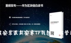 如何安全地下载安装最新