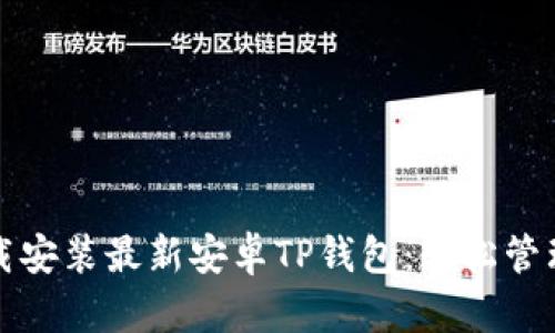 如何安全地下载安装最新安卓TP钱包:轻松管理你的加密资产