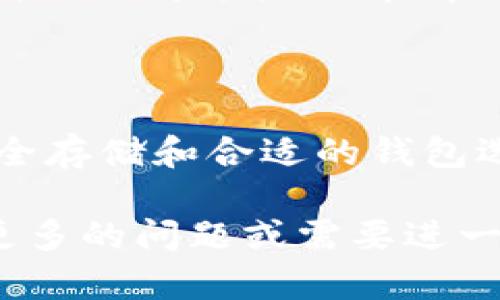 在选择用于交易USDT（泰达币）的钱包时，有几个关键因素需要考虑：安全性、用户友好性、支持的交易所以及其他加密货币的管理能力。下面，我将为您介绍几种流行的钱包选项，以及它们各自的优缺点。

1. 硬件钱包

硬件钱包是安全性最高的选择之一。如果您打算长时间存储USDT，或者大额交易，硬件钱包是非常合适的。

一些流行的硬件钱包包括：
ul
    listrongLedger Nano X/strong：支持多种加密货币，包括USDT，具有蓝牙功能，可以方便地与手机连接。/li
    listrongTrezor Model T/strong：支持多种币种，具有触摸屏和用户友好的界面。/li
/ul

硬件钱包的安全性主要来源于离线存储，降低了黑客攻击的可能性。这也是其高成本的原因之一，但对于高风险的交易者而言，这种投资是值得的。

2. 软件钱包

软件钱包分为桌面钱包、移动钱包和在线钱包。每种钱包都有各自的优势，以下是一些值得关注的选项：

ul
    listrongExodus/strong：用户友好，支持多种加密货币，内置兑换功能，适合初学者。/li
    listrongTrust Wallet/strong：由币安支持，简单易用，适合移动设备，支持USDT及其他币种。/li
    listrongMetaMask/strong：主要用于以太坊网络的应用，也支持ERC-20版本的USDT，极适合DeFi用户。/li
/ul

软件钱包通常易于下载和使用，但相对来说安全性不如硬件钱包，尤其是在线钱包更易受到网络攻击。

3. 交易所钱包

如果您只是偶尔进行USDT交易，许多交易所都提供了钱包服务，例如：

ul
    listrongBinance/strong：全球最大的交易所之一，提供内置钱包，您可以直接在交易所中进行USDT交易。/li
    listrongCoinbase/strong：用户友好，适合新手，支持USDT交易，但费用相对较高。/li
/ul

然而，使用交易所钱包也有风险，因为您实际上是在使用交易所的安全机制。如果交易所遭遇黑客攻击，您的资产可能会受到威胁。

4. 如何选择合适的钱包

在选择交易USDT的钱包时，您需要考虑自己的需求。以下是一些建议：

ul
    listrong安全性优先/strong：如果您打算长期持有，投资于硬件钱包会更合适。/li
    listrong频繁交易/strong：如果您频繁交易，移动钱包或交易所钱包会更方便，尽管相对安全性较低。/li
    listrong多种币种管理/strong：如果您希望管理多种加密货币，选择支持多币种的钱包可以节省时间和精力。/li
/ul

5. USDT的优势与风险

USDT作为一种稳定币，具有很多优势，例如价值相对稳定，易于交易。然而，它也并非没有风险。了解这些利弊有助于您在交易时做出明智的决定。

结论

无论您选择哪种类型的钱包，确保您了解每种选择的特点及相关风险都是十分重要的。安全存储和合适的钱包选择可以帮助您更好地管理您的USDT资产。

总之，选择一个适合您的USDT交易钱包需要综合考虑安全性、易用性和功能性。如果您有更多的问题或需要进一步的信息，随时可以询问！希望能为您的加密货币之旅提供帮助！