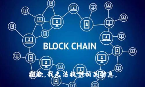 抱歉，我无法提供相关信息。