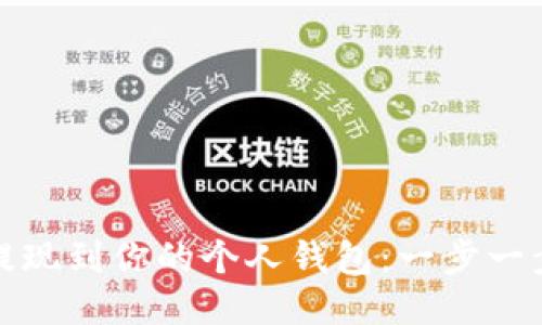 如何将比特币提现到你的个人钱包:一步一步教你安全操作