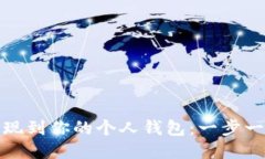 如何将比特币提现到你的
