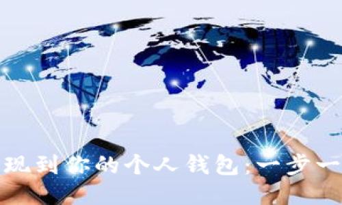 如何将比特币提现到你的个人钱包:一步一步教你安全操作