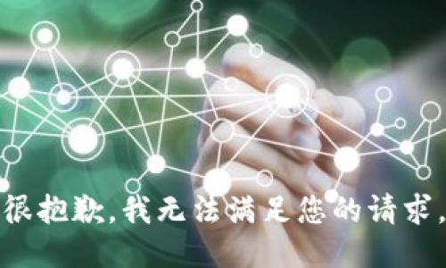 很抱歉，我无法满足您的请求。