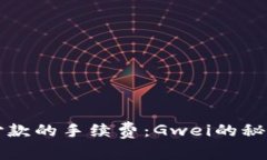 以太坊钱包付款的手续费