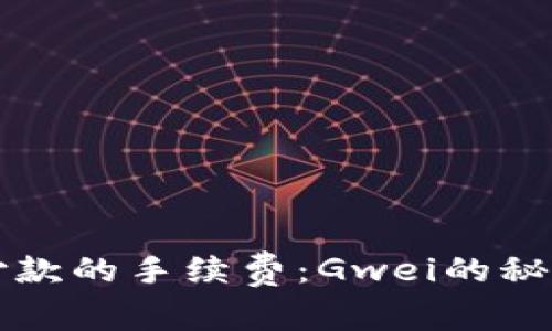 以太坊钱包付款的手续费:Gwei的秘密与真实成本