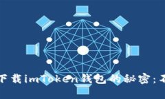 破解苹果手机无法下载i