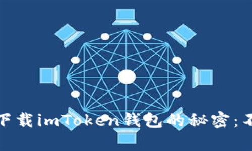 破解苹果手机无法下载imToken钱包的秘密:不再错过区块链财富