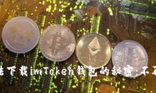 破解苹果手机无法下载imToken钱包的秘密:不再错过区块链财富