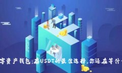 数字资产钱包：存USDT的最