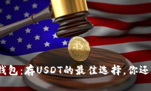 数字资产钱包：存USDT的最佳选择，你还在等什么？