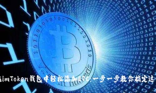 如何在imToken钱包中轻松添加ETC:一步一步教你搞定这项操作