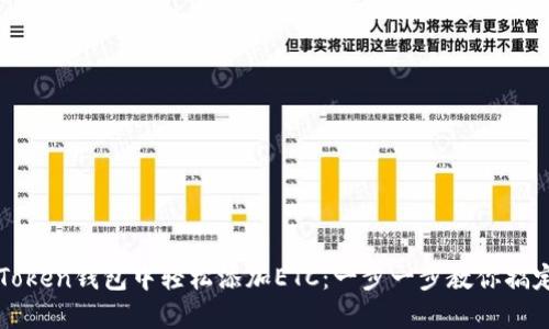 如何在imToken钱包中轻松添加ETC:一步一步教你搞定这项操作