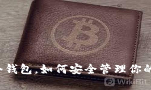 以太坊两个钱包,如何安全管理你的数字资产?