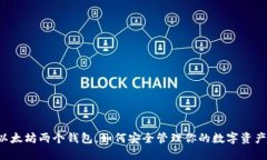 以太坊两个钱包，如何安