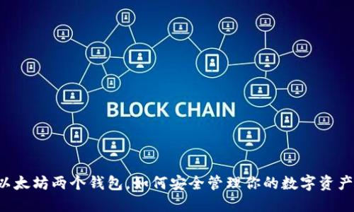 以太坊两个钱包,如何安全管理你的数字资产?