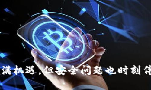   比特派钱包币消失了怎么办？从找回到防范的全攻略 / 

 guanjianci 比特派钱包,数字货币,安全防范,资产追回 /guanjianci 

一、比特派钱包简介：你需要知道的基本信息

在数字货币的世界里，比特派钱包作为一款非常受欢迎的移动钱包，一直以来吸引了众多用户的青睐。它不仅支持多种主流数字货币的存储、发送和接收，更让用户能够随时随地管理自己的资产，非常方便。然而，一旦钱包里的币消失了，很多用户就会不知所措，心中的疑问各种冒出：这...是真的吗？我的资产真的没有了吗？

二、币消失的常见原因 

首先，让我们来看看，为什么你的比特派钱包里的币可能会消失。这里有几个常见的原因：

1. **意外删除或转账**：有时候，用户可能因为操作不当，误删了钱包里的币，或者是把币转账到错误的地址。这种情况下，虽然很气愤，但其实币并没有真正消失，只是被转移了。

2. **网络问题或系统故障**：比特派钱包也有可能因为网络波动、程序故障等原因，导致用户无法查看到自己的资产。这种情况是暂时的，只需要耐心等待或重新启动应用即可。

3. **安全隐患**：在某些情况下，黑客攻击或者不法分子盗取用户账户，导致资产损失。这种情况是最为严重的，可能需要采取相应的措施来追回。

三、如何确认你的币是否真的消失了

发现币不见了，首先我们要冷静下来，不要急于下结论。接下来可以按照以下步骤进行确认：

1. **检查网络连接**：确保你的手机或电脑网络正常。有时候，网络不稳定会导致无法显示资产。

2. **重新登陆钱包**：有时候，重启应用或者重新登录账户能够帮助刷新信息，显示出你的实际资产情况。

3. **查看交易记录**：在比特派钱包里浏览自己的交易记录，看看是否有不明的转账记录。如果确实有，你可能需要跟相关的交易平台或者服务商联系寻求帮助。

四、如何追回消失的币

如果经过确认确认你的币真的消失了，接下来就需要想办法追讨回来了。在这里，我给出一些实用的方法：

1. **联系比特派客服**：针对任何技术问题，首先建议联系比特派钱包的客服。他们通常会要求你提供账户信息和相关交易记录，以帮助你追踪资产的流转情况。

2. **向交易平台申诉**：如果你是在交易所或平台上进行转账后币消失的，及时联系该平台的客服，提供相关信息，有助于追回损失。

3. **报案**：在极端情况下，如果你认为自己的资产是因为盗窃而消失的，及时报警并提供相关证据，也许有助于警方介入调查。

五、如何避免未来再发生类似情况

钱包中的数字资产安全是非常重要的，以下是一些可以帮助你防范未来风险的方法：

1. **定期备份钱包**: 确保定期对比特派钱包进行备份，这样万一发生意外情况下，你可以通过备份恢复自己的资产。

2. **设置强密码和 Two-Factor Authentication (2FA)**: 使用复杂的密码并启用双重认证，额外提高账户安全性，避免被黑客攻击。

3. **保持警惕，不随便点击链接**: 随着网络诈骗手段的不断升级，不要随便点击来源不明的链接，保护好自己的私钥和钱包信息。

六、总结

面对比特派钱包中的币消失这一现象，首先要保持冷静，逐步确认情况，并采取相应措施来追回资产。而未来则需要更多的安全防范意识，以保护自己的数字财富。数字货币的世界虽充满机遇，但安全问题也时刻伴随在侧，只有做好充分准备，才能安心投资，乐享这一创新财富的浪潮。希望以上的分享能对你有所启发，确保你的资产安全无虞，再次祝愿你在数字货币的旅程中乘风破浪，一路顺风！