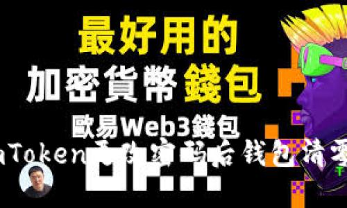失去资产的恐慌:imToken更改密码后钱包清零的原因与解决方案