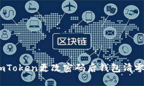 失去资产的恐慌:imToken更改密码后钱包清零的原因与解决方案