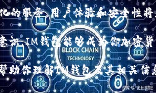 IM钱包通常是指一种虚拟货币钱包，可能与IM（Just-In-Time）技术或者其他即时通讯相关的项目相结合，用于存储和管理数字资产。然而，具体指的是哪种网络或货币钱包，常常依赖于其所处的区块链环境。以下是一些可能相关的内容。

### 1. IM钱包的定义

什么是IM钱包？

IM钱包是一种虚拟货币钱包，用户可以用来存储、发送和接收各种类型的数字资产。这种钱包的设计目的在于提供用户友好的界面和高安全性的环境，以便用户能够轻松管理他们的加密货币。

### 2. IM钱包所处的网络

IM钱包运行在哪些网络上？

IM钱包可能与多种类型的区块链网络兼容，例如以太坊、比特币、币安智能链等。每个网络都有自己独特的特性和优点：

ul
  listrong以太坊网络：/strong以太坊是一个去中心化平台，支持智能合约，很多项目和代币都在这个网络上发行。/li
  listrong比特币网络：/strong比特币是第一个也是最著名的加密货币，用于安全转账和资产保值。/li
  listrong币安智能链：/strong快速且拥有低交易费用，吸引了大量DeFi项目。/li
/ul

### 3. IM钱包的特点

IM钱包的优势是什么？

IM钱包通常具有以下几点优势：

ul
  listrong用户友好：/strong界面直观，容易上手。/li
  listrong安全性高：/strong采用多重认证和加密技术，确保用户资产安全。/li
  listrong支持多种币种：/strong用户可以管理不同的数字资产，而不需要下载多个钱包。/li
  listrong快速转账：/strong大多数IM钱包提供快速且低成本的交易体验。/li
/ul

### 4. 如何使用IM钱包

如何开始使用IM钱包？

开始使用IM钱包的步骤通常是这样的：

ol
  listrong下载和安装：/strong首先，前往官方网站下载IM钱包应用。/li
  listrong注册账号：/strong填写所需信息完成注册，并验证您的邮箱或手机。/li
  listrong创建钱包：/strong按照提示创建新的钱包，记得妥善保存助记词和私钥。/li
  listrong充值和交易：/strong可以通过交易所或者其他钱包向IM钱包充值，然后开始你的交易。/li
/ol

### 5. IM钱包的安全性 

IM钱包的安全性分析

在使用IM钱包前，安全性是一个重要考虑因素。钱包的安全措施，包括：

ul
  listrong私钥管理：/strong用户的私钥应该保存在安全的地方，绝不能与他人分享。/li
  listrong定期更新：/strong保持钱包软件以及相关系统的更新，以保障安全性。/li
  listrong防钓鱼：/strong持续提高警惕，确保只在官方网站下载和访问钱包。/li
/ul

### 6. 社区支持与资源

IM钱包的社区和支持资源

一个强大的社区是IM钱包成功的重要因素。用户可以在官方论坛、社交媒体以及Reddit等平台找到大量资源和支持：

ul
  listrong用户论坛：/strong可以讨论常见问题，分享使用经验。/li
  listrong社交媒体：/strong关注IM钱包的官方帐号，获取最新动态和更新。/li
  listrong教程与指南：/strong很多社区成员会分享使用教程，帮助新用户更快上手。/li
/ul

### 7. 未来展望和结论

IM钱包的未来展望

随着区块链技术的不断发展，IM钱包有望集成更多功能，例如与DeFi、NFT市场的无缝对接，提供更多元化的服务。用户体验和安全性将是钱包开发的重点方向。

总结而言，IM钱包是一种现代化的数字资产管理工具，适合各种类型的用户。只要合理使用并保持安全意识，IM钱包能够成为你加密货币投资和管理的得力助手。

以上内容仅为对IM钱包的一种概念性介绍，具体情况可能会因版本、功能或网络而有所不同。希望这能帮助你理解IM钱包及其相关信息！