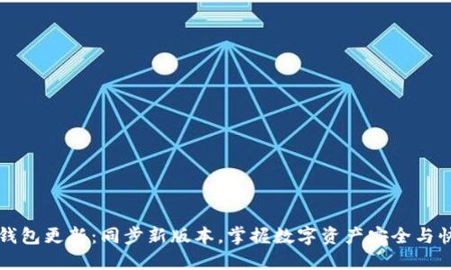 以太坊钱包更新:同步新版本,掌握数字资产安全与快捷支付
