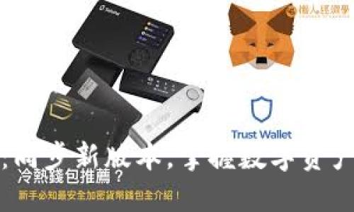 以太坊钱包更新:同步新版本,掌握数字资产安全与快捷支付