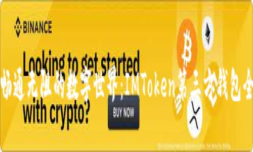 探索畅通无阻的数字世界:IMToken第三方钱包全解析