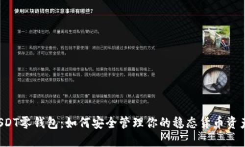 USDT零钱包:如何安全管理你的稳态货币资产?
