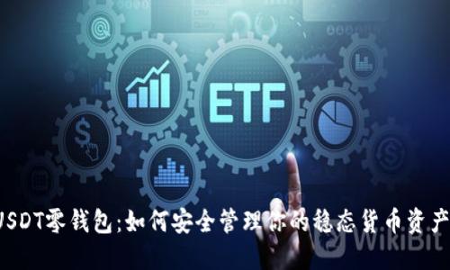 USDT零钱包:如何安全管理你的稳态货币资产?