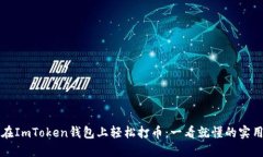 如何在ImToken钱包上轻松打