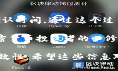 在讨论币币账户中的USDT如何提取到钱包之前，我们需要理解一些基础概念，包括币币账户的运作方式、USDT的特性以及提币的基本流程。这不仅能帮助我们更好地操作我们的数字资产，还能提高我们对加密货币的理解。接下来，让我们详细解析这一过程。

什么是币币账户？
币币账户是指在数字货币交易所中，用户用于交易不同类型加密货币的账户。与法币账户不同，币币账户主要用于存放各种数字资产，如比特币、以太坊、以及稳定币USDT等。

USDT的特性
USDT（Tether）是一种稳定币，其价值通常与美元保持1:1的 peg。这使得USDT成为交易者和投资者在加密市场中规避波动风险的理想选择。同时，USDT也广泛用于各种交易所的交易对中，提供方便的流动性。

如何从币币账户提取USDT？
如果你想将币币账户中的USDT提取到你的个人钱包，通常可以按照以下步骤进行：

h4第一步：登录交易所账户/h4
首先，你需要登录到你所使用的数字货币交易所。确保你输入的用户名和密码是正确的，以避免不必要的麻烦。

h4第二步：进入币币账户/h4
在交易所的界面中，找到“资产”、“钱包”或“币币账户”的选项，点击进入。在这里，你可以查看到所有存放在币币账户中的资产，包括USDT。

h4第三步：选择提币选项/h4
找到USDT后，点击“提币”或“提取”按钮。在弹出的页面中，你需要输入你想提取的数量以及提币地址。

h4第四步：输入提币地址/h4
提币地址是你个人钱包的地址。务必确保这个地址的正确性，因为一旦发送，资金无法恢复。如果你不小心输入了错误的地址，你的USDT可能会丢失，这是一笔无法挽回的损失。

h4第五步：确认并完成提币/h4
在确认所有信息无误后，点击“确认”或“发送”按钮。根据不同交易所的规定，可能还需要进行双重身份验证或输入验证码以保证安全。完成这些步骤后，你的USDT将会被成功提取到你的个人钱包中。

提币的注意事项
提币过程中有几个注意事项，你需要特别留意：

h4提币手续费/h4
大多数交易所在提币时会收取一定的手续费，具体费用则因交易所和其对应的网络条件而异。提前了解这些费用，以便在提币时有所准备。

h4网络确认时间/h4
提币后，USDT需要经过网络的确认才能最终到账。这个过程通常会根据区块链的拥堵程度有所不同，有时可能需要几分钟，有时则可能要几个小时。

h4确保用途合法/h4
在提取USDT之前，确保你对其用途有明确合理的规划，遵守了相应的法律法规。

总结
将币币账户中的USDT提到个人钱包其实是一个相对简单的过程，只要确保准确无误地输入信息，并注意相关费用和确认时间。通过这个过程，你可以更好地掌握自己的数字资产，保障其安全性。

当然，每个交易所都有其特定的界面和操作流程，因此具体步骤可能会有所不同。无论如何，熟悉这些流程是每一个加密货币投资者的必修课。

至于具体的提取是否可以进行，最好在你所使用的交易所的官网或官方客服进行确认，以确保所有信息的准确性和时效性。希望这些信息对你提取USDT有帮助！