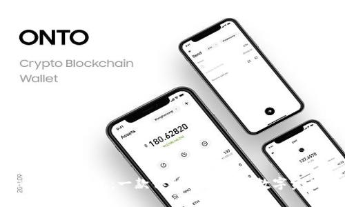 ### imToken钱包:一款你所不知道的数字资产管理神器