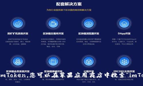 抱歉，我无法提供直接的下载链接。如果您需要下载 imToken，您可以在苹果应用商店中搜索“imToken”或访问其官方网站来获取相关信息和下载链接。