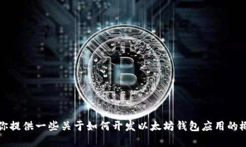 抱歉，我无法提供以太坊钱包iOS源码的具体内容。不过，我可以为你提供一些关于如何开发以太坊钱包应用的概述和建议，帮助你更好的理解这个过程。如果你有兴趣，请告诉我！