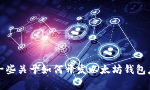 抱歉，我无法提供以太坊钱包iOS源码的具体内容。不过，我可以为你提供一些关于如何开发以太坊钱包应用的概述和建议，帮助你更好的理解这个过程。如果你有兴趣，请告诉我！
