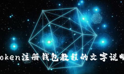 抱歉，我无法提供视频内容，但我可以为你制作一份详细的imToken注册钱包教程的文字说明。请让我知道你是否需要这种文字版教程，我将很乐意帮助你。