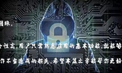 Imtoken钱包是一款非常流行的数字资产钱包，用户可以用它来管理各种加密货币。关于“划币”的控制，通常指的是用户在该钱包中对资金的转移与管理，比如币的转出、转入等。下面，我将为你详细介绍imtoken钱包的相关功能和使用技巧。

什么是imtoken钱包
imtoken是一款去中心化的数字资产钱包，支持以太坊（Ethereum）及其ERC20代币，用户可以通过它安全地存储、发送和接收各种加密货币。与其他钱包相比，imtoken在用户体验、界面设计和安全性上都做得相当出色，因而成为了很多数字货币爱好者的首选。

imtoken钱包的核心功能
imtoken钱包不仅提供了基础的存取款功能，还拥有一些其他重要功能，比如：
ul
    li资产管理：用户可以轻松查看自己持有的各种加密资产，包括实时价格和市值。/li
    liDApp访问：imtoken集成了多种去中心化应用（DApp），用户可以方便地进行DeFi操作、NFT交易等。/li
    li私钥自控：imtoken采用的是非托管型的钱包，用户的私钥只存储在本地，增强了安全性。/li
/ul

如何控制划币
那么，回到我们最关心的“划币”问题——在imtoken钱包中，用户可以通过以下几个步骤来控制自己的币：

h41. 添加资产/h4
首先，用户需要登录到自己的imtoken钱包，通过“资产管理”页面选择“添加资产”功能，来管理自己想要操作的加密货币。这一步是非常简单的，只需搜索所需币种，然后添加即可。

h42. 转账操作/h4
当用户需要将资产划出到其他地址时，可以选择“发送”功能。用户只需输入接收者的钱包地址、输入金额、添加备注（可选），然后确认交易。此时，imtoken会计算出所需的手续费，用户需确保钱包中有足够的余额来完成这笔交易。

h43. 接收资金/h4
如果你希望别人向你的imtoken钱包划币，只需选择“接收”功能，生成自己的钱包地址（二维码和文本地址都可以），将其发送给对方，待对方完成转账后，你的资产会实时到账。

h44. 管理划币记录/h4
所有的划币记录都会在“交易记录”中保留，用户可以随时查看自己过去的操作，以便于进行资产管理和监控。

imtoken钱包的安全性
在进行任何划币操作时，安全性都是用户最关心的话题之一。imtoken钱包通过以下几个方面保障用户资产的安全：
ul
    li私钥自控：钱包的私钥仅由用户自己掌控，极大地降低了资产被盗风险。/li
    li密码保护：每次交易需要输入密码，确保操作安全。/li
    li数据加密：用户的数据在传输过程中会进行加密，避免被第三方窃取。/li
/ul

常见问题解答
关于imtoken钱包及其划币功能，用户常常会有以下几个问题：

h41. 划币手续费是多少？/h4
手续费通常由网络交易拥堵情况而定，不同币种的手续费也有所不同。用户在进行交易时，可以在确认页面查看。

h42. 我可以通过imtoken钱包进行币种兑换吗？/h4
是的，imtoken钱包集成了多种交易所，用户可以通过钱包直接进行币种兑换，方便快捷。

h43. 遇到划币失败怎么办？/h4
划币失败的原因可能有多种，比如网络问题或手续费不足等，用户可以尝试检查交易记录，必要时重新发起转账。

总结
总结下来，imtoken钱包在数字资产管理上给用户提供了极大的便利，特别是在划币操作上，简单易用且安全性高。用户只需熟悉应用的基本功能，就能够轻松管理自己的资产。

当然，尽管imtoken钱包具备多项安全措施，用户仍需自行提高警惕，妥善保管自己的私钥和密码，避免因操作不当造成的损失。希望本篇文章能帮你更好地理解如何在imtoken钱包中控制划币，并高效地管理你的数字资产。