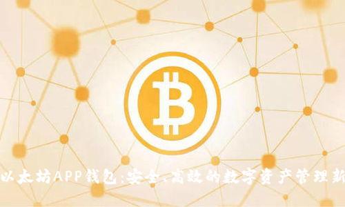 探索以太坊APP钱包:安全、高效的数字资产管理新选择